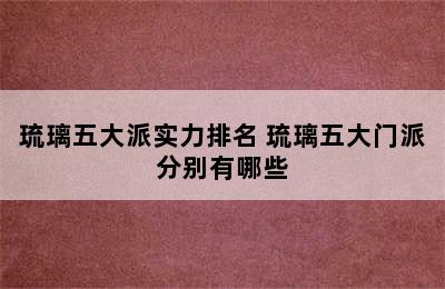 琉璃五大派实力排名 琉璃五大门派分别有哪些